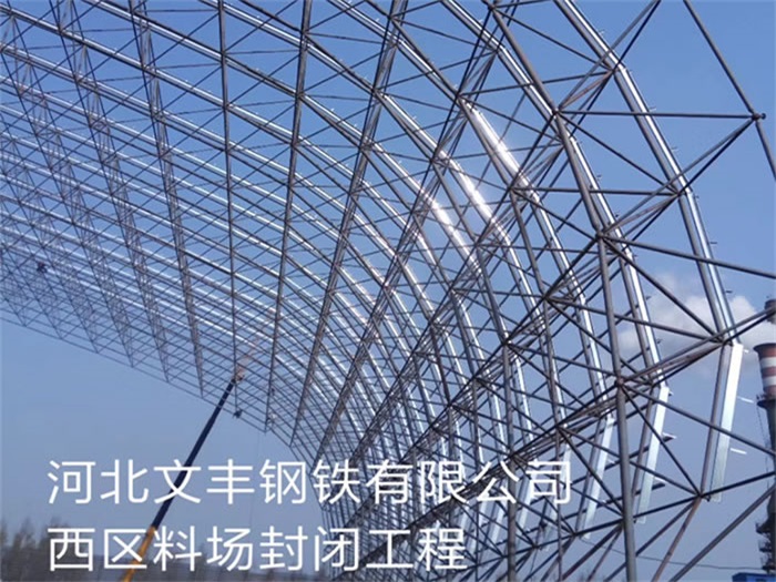 佛山文丰钢铁有限公司西区料场封闭工程